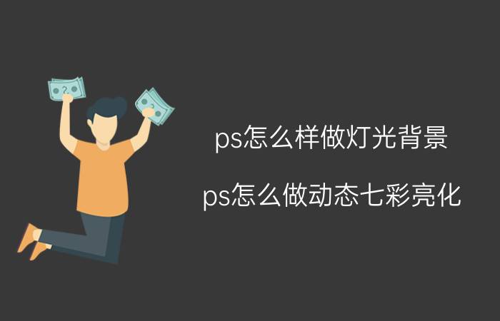 ps怎么样做灯光背景 ps怎么做动态七彩亮化？